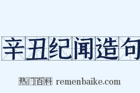 辛丑纪闻造句是什么意思的图片